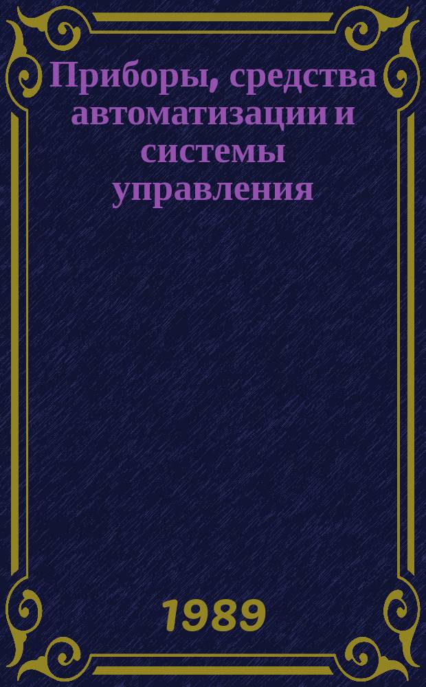 Приборы, средства автоматизации и системы управления : Информ. сб. 1989, Вып.3 : Экономика и организация приборостроения
