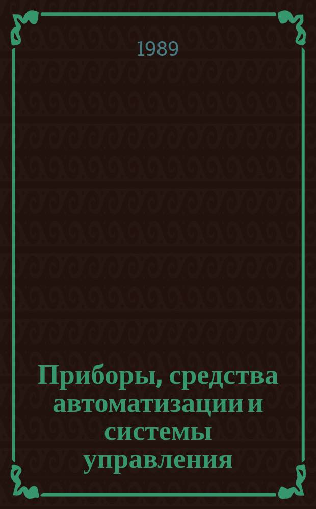 Приборы, средства автоматизации и системы управления : Информ. сб. 1989, Вып.6 : Экономика и организация приборостроения