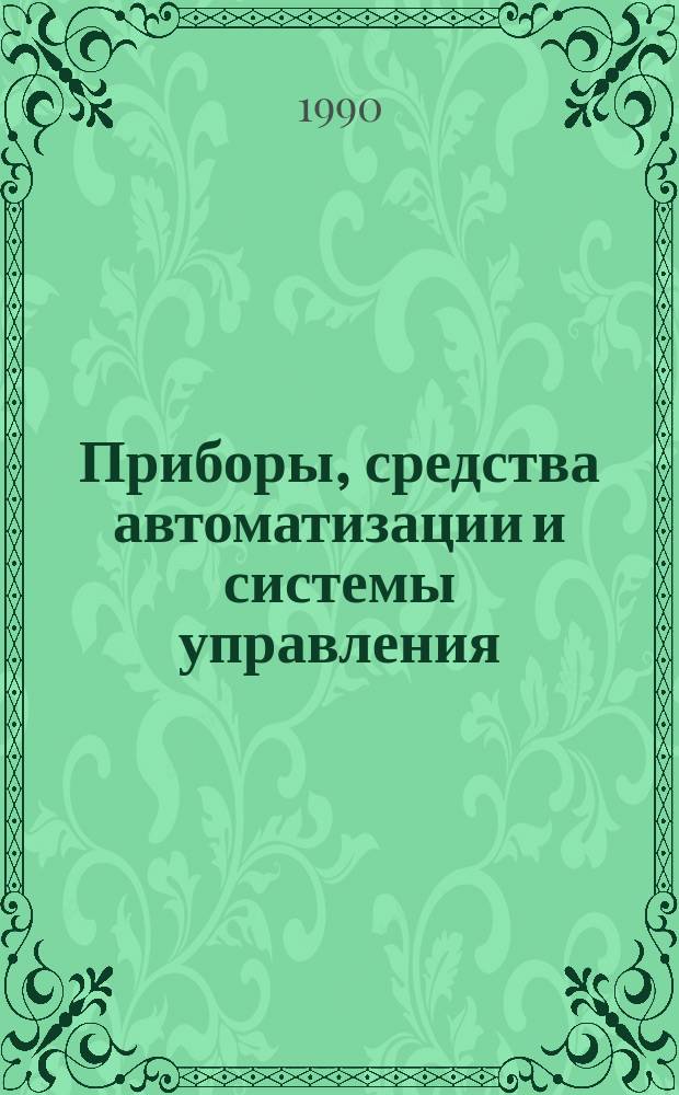 Приборы, средства автоматизации и системы управления : Информ. сб. 1990, Вып.7 : Новая техника, технология, автоматизация и роботизация производства