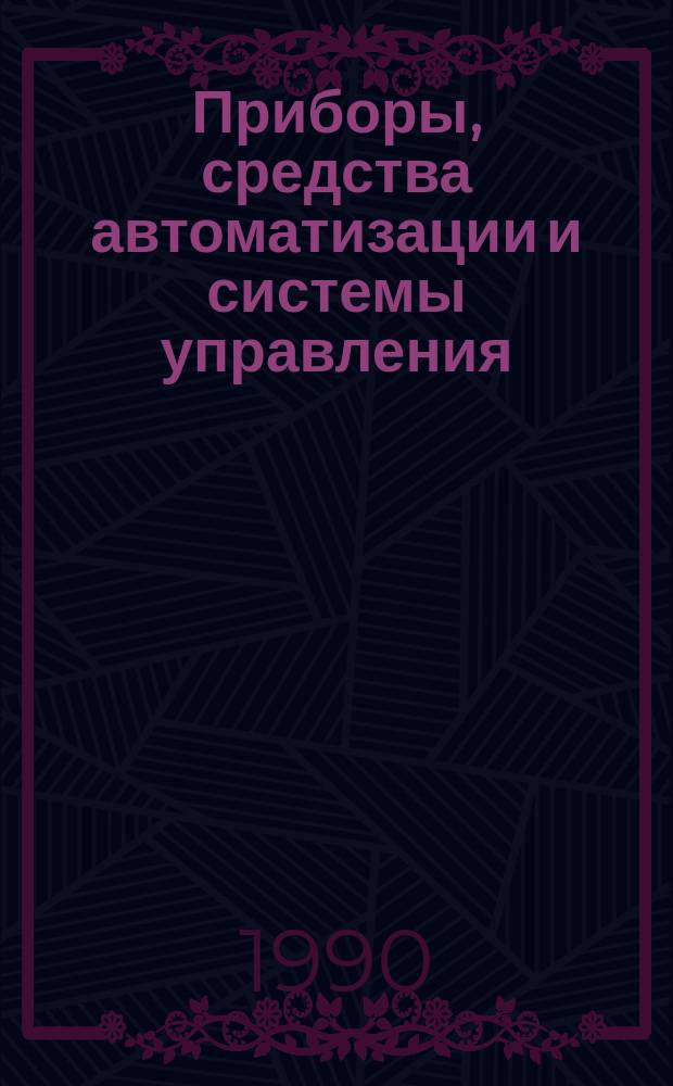 Приборы, средства автоматизации и системы управления : Информ. сб. 1990, Вып.9 : Новая техника, технология, автоматизация и роботизация производства