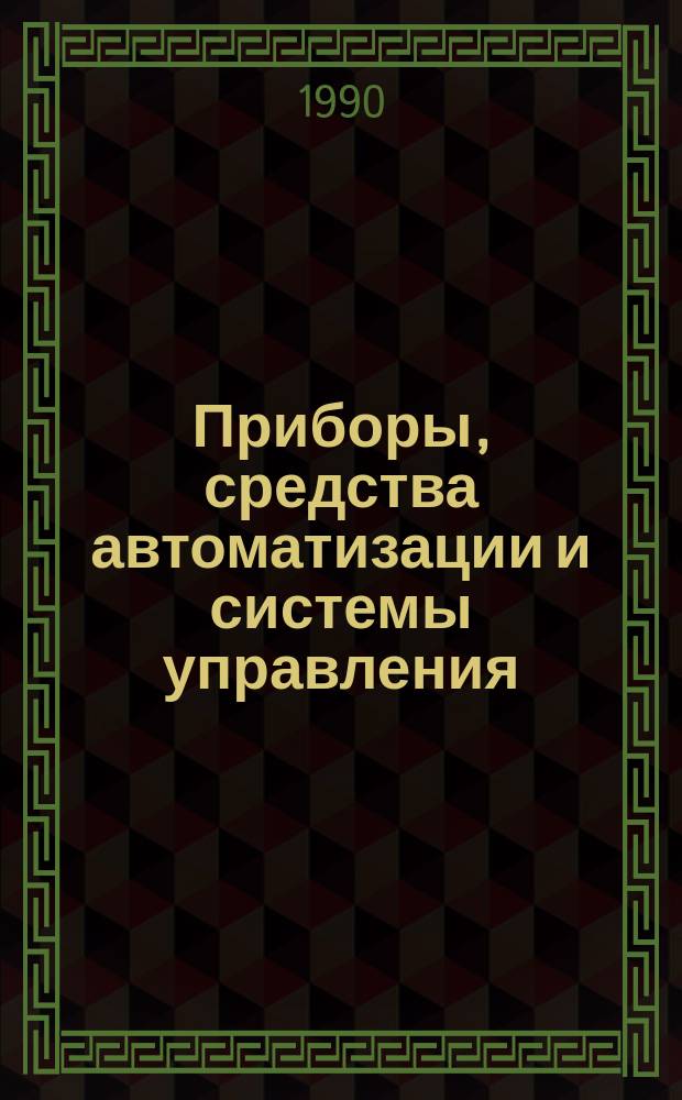 Приборы, средства автоматизации и системы управления : Информ. сб. 1990, Вып.8 : Экономика и организация приборостроения