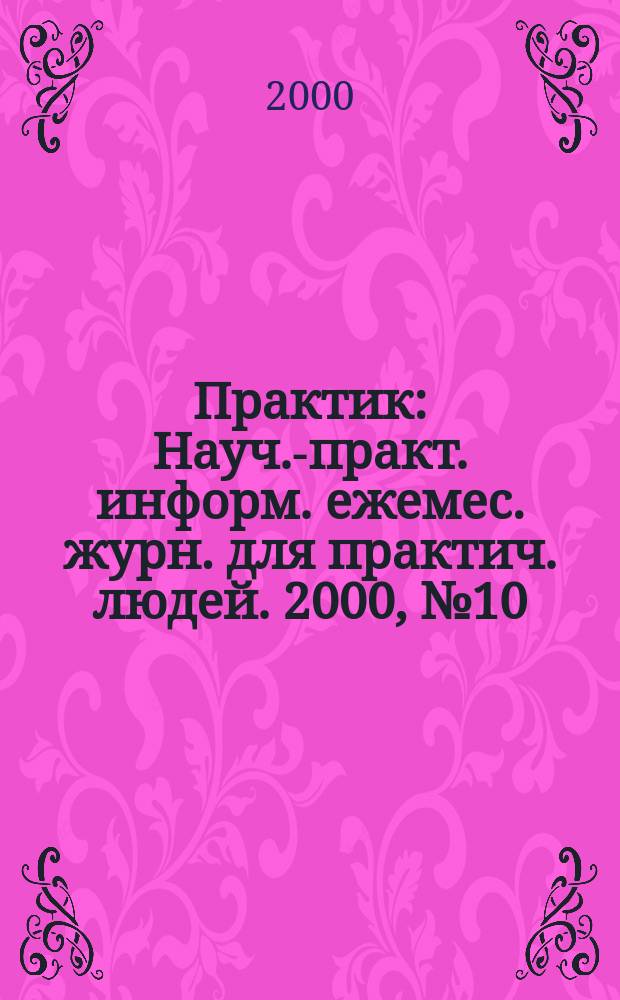 Практик : Науч.-практ. информ. ежемес. журн. для практич. людей. 2000, №10