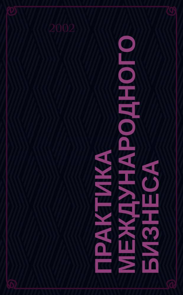 Практика международного бизнеса : Ежемес. науч.-практ. журн. 2002, №1(июль)