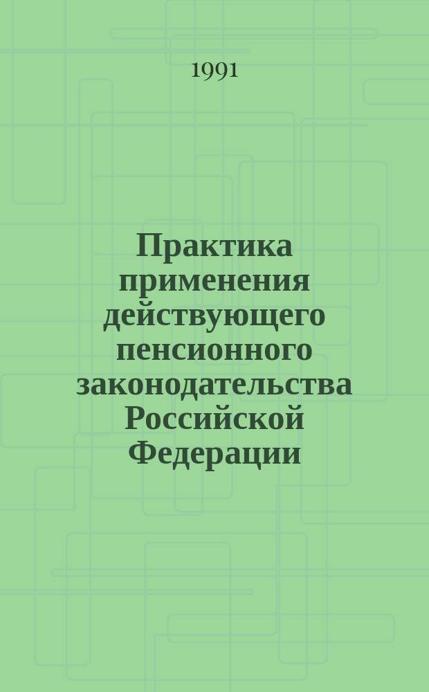 Практика применения действующего пенсионного законодательства Российской Федерации. 1991, Вып.2 : (Порядок подтверждения трудового стажа для назначения пенсий в РСФСР)