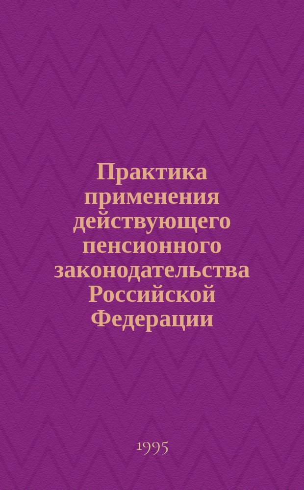 Практика применения действующего пенсионного законодательства Российской Федерации. 1995, Вып.1 : (Сборник справочных материалов по Закону Российской Федерации "О социальной защите граждан, подвергшихся воздействию радиации вследствие катастрофы на Чернобыльской атомной электростанции")