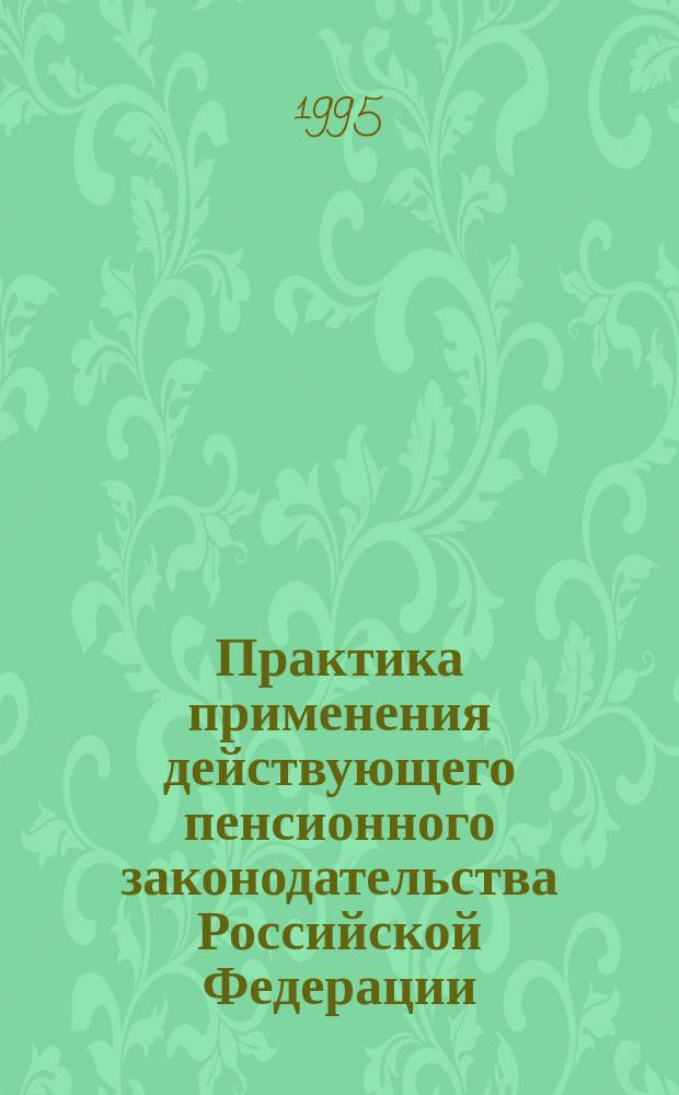 Практика применения действующего пенсионного законодательства Российской Федерации. 1995, Вып.2 : (Перечень ранее действовавших наименований профессий и должностей, занятость в которых дает право на льготное пенсионное обеспечение по Спискам №1 и 2