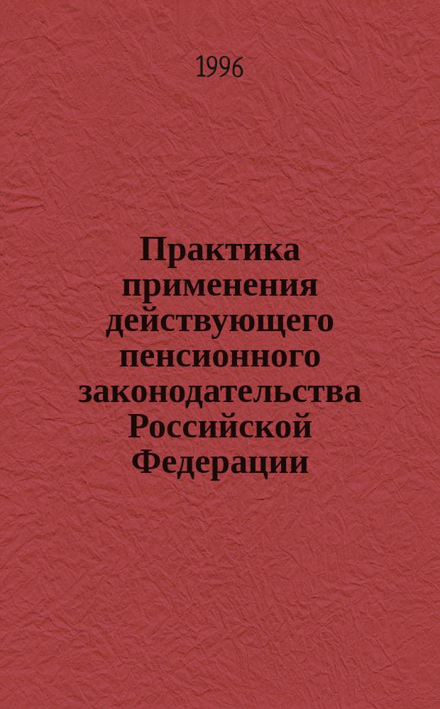 Практика применения действующего пенсионного законодательства Российской Федерации. 1996, Вып.1, ч.1 : (Списки №1 и 2 производств, работ, профессий, должностей и показателей, дающих право на льготное пенсионное обеспечение