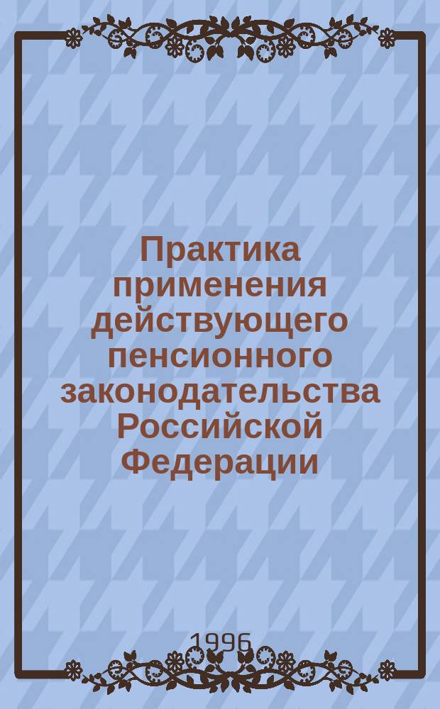 Практика применения действующего пенсионного законодательства Российской Федерации. 1996, Вып.3 : (Сборник справочных материалов по закону Российской Федерации "О социальной защите граждан, подвергшихся воздействию радиации вследствие катастрофы на Чернобыльской атомной электростанции")