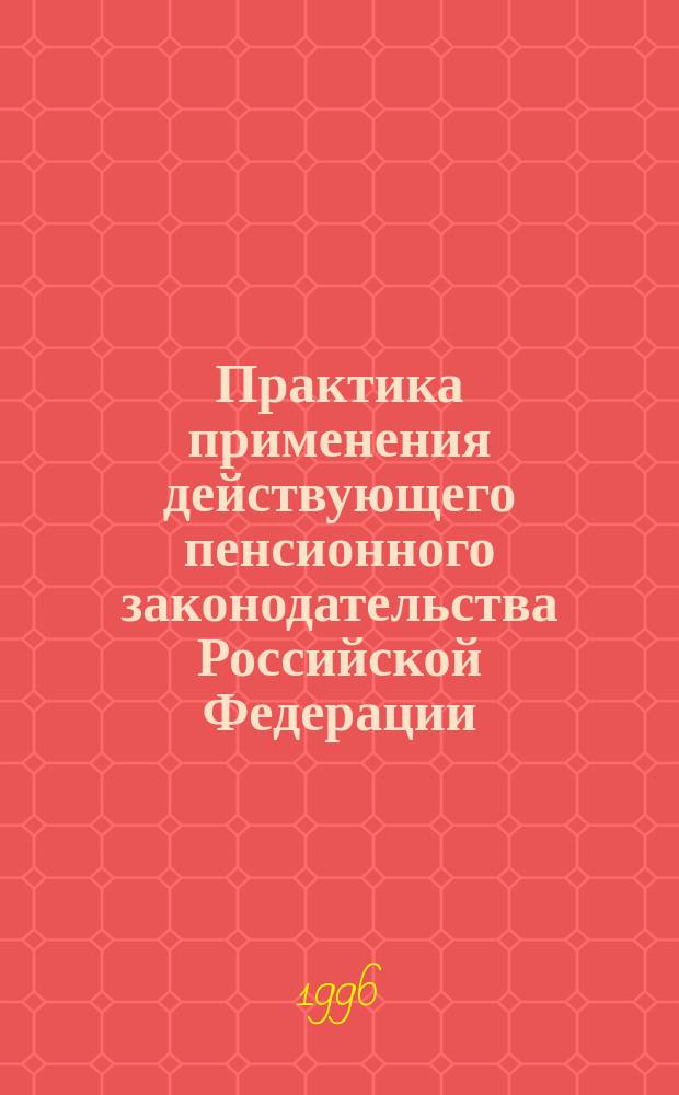 Практика применения действующего пенсионного законодательства Российской Федерации. 1996, Вып.3, ч.2 : (Правила возмещения работодателями вреда, причиненного работникам увечьем, профессиональным заболеванием либо иным повреждением здоровья, связанными с исполнением им трудовых обязанностей)