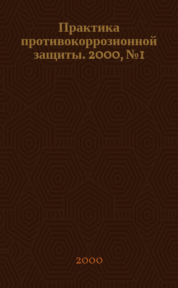 Практика противокоррозионной защиты. 2000, №1(15)