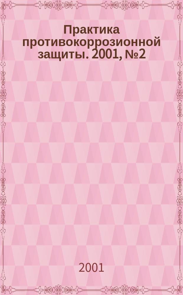 Практика противокоррозионной защиты. 2001, №2(20)