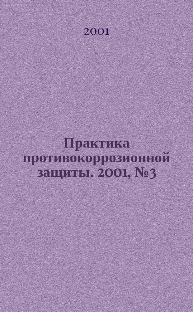 Практика противокоррозионной защиты. 2001, №3(21)