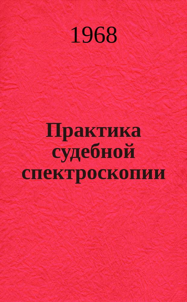 Практика судебной спектроскопии