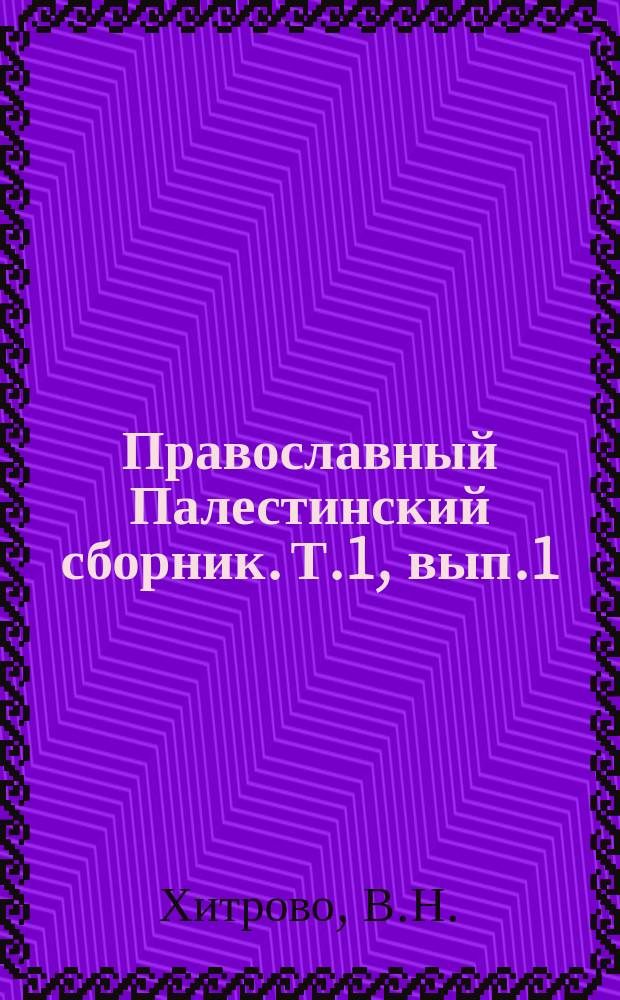 Православный Палестинский сборник. Т.1, вып.1(1) : Православие в святой земле