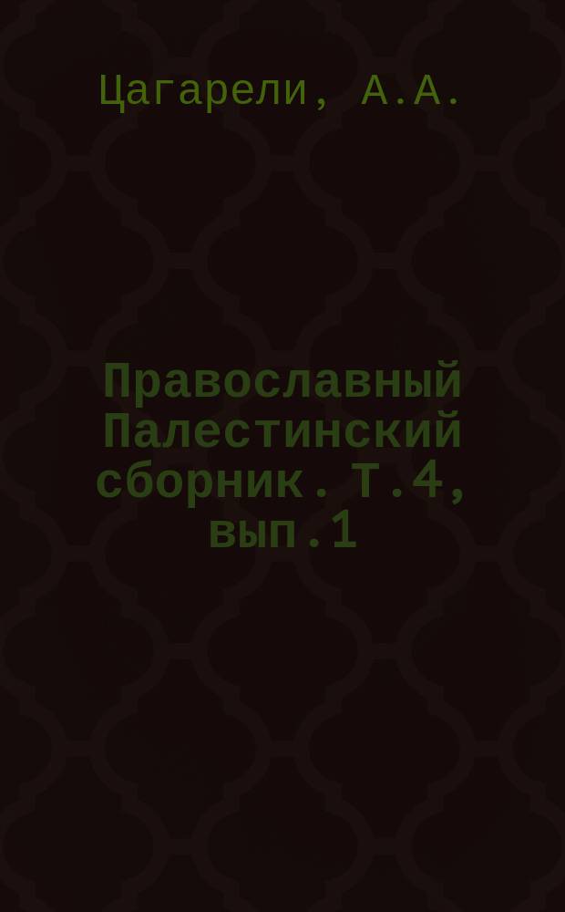 Православный Палестинский сборник. Т.4, вып.1(10) : Памятники грузинской старины в Святой земле и на Синае