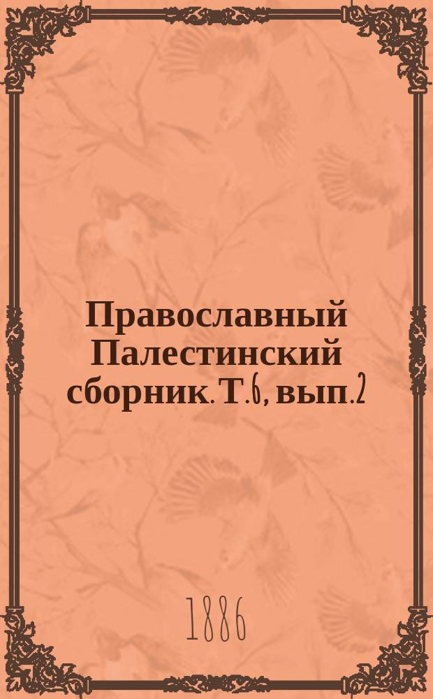 Православный Палестинский сборник. Т.6, вып.2(17) : Жития Мелетия Нового