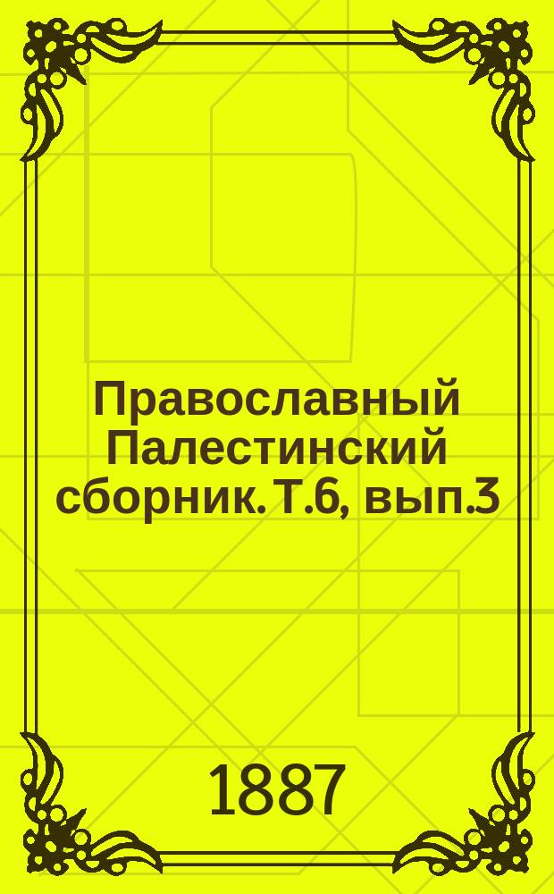 Православный Палестинский сборник. Т.6, вып.3(18) : Хождение купца Василья Познякова по святым местам Востока