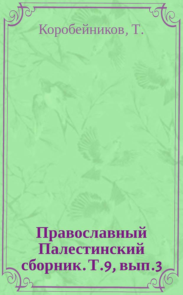Православный Палестинский сборник. Т.9, вып.3(27) : Хождение Трифона Коробейникова