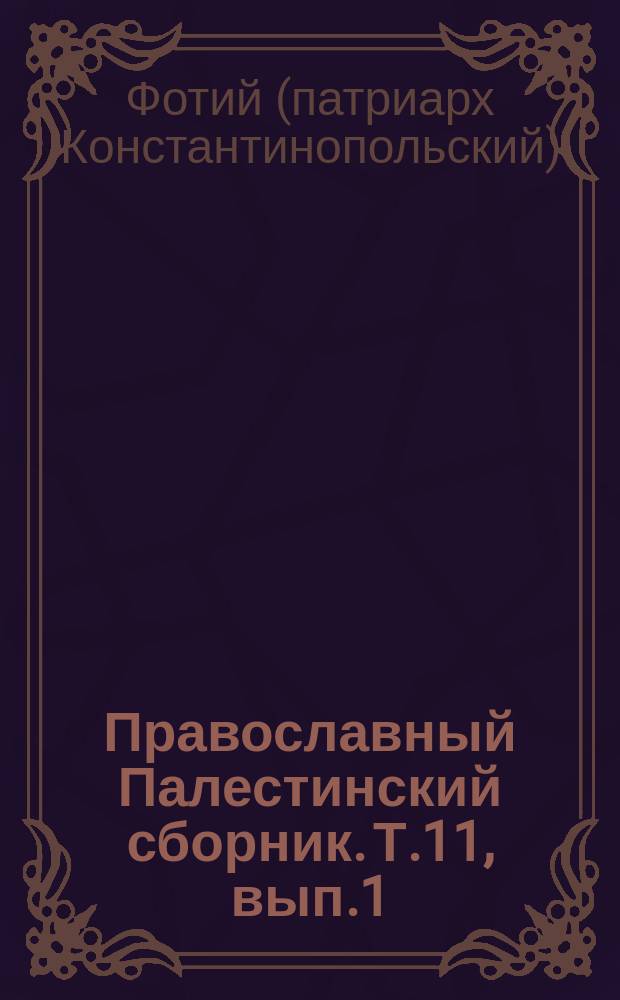 Православный Палестинский сборник. Т.11, вып.1(31) : О гробе господа нашего Иисуса Христа (написанное между 867 и 878 годами) и другие малые его творения на греческом и армянском языках ...