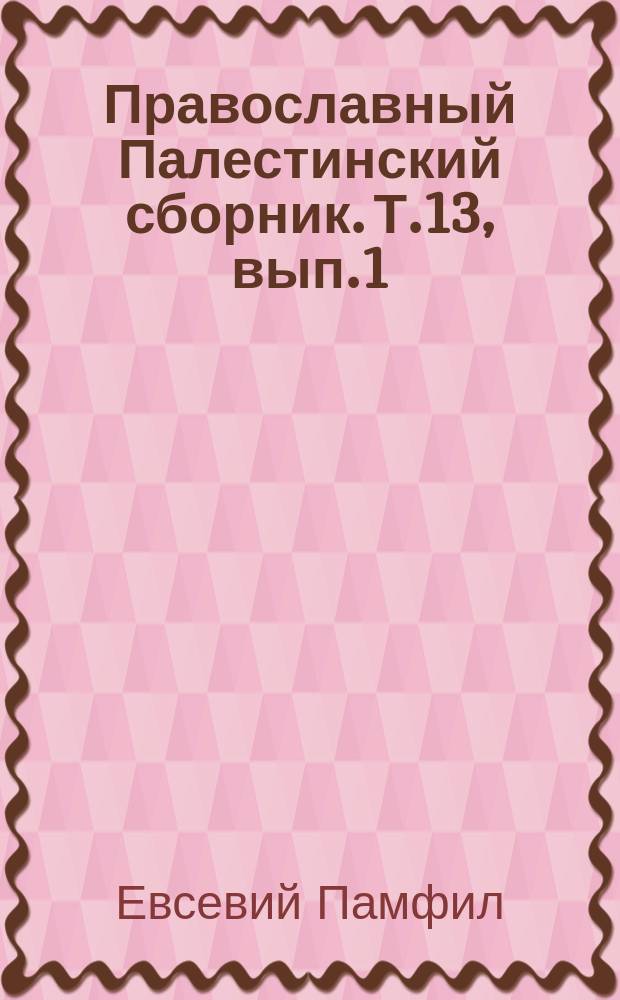 Православный Палестинский сборник. Т.13, вып.1(37) : О названиях местностей, встречающихся в священном писании около 320 года. О положении и названиях европейских местностей около 388 года