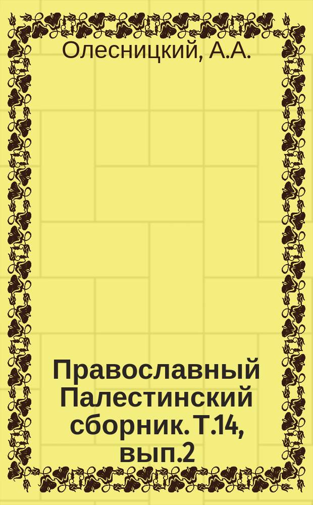 Православный Палестинский сборник. Т.14, вып.2(41) : Мегалитические памятники Святой земли