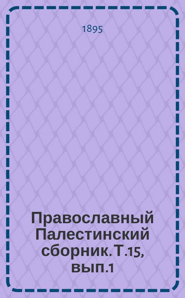Православный Палестинский сборник. Т.15, вып.1(43) : Сношения иерусалимских патриархов с русским правительством