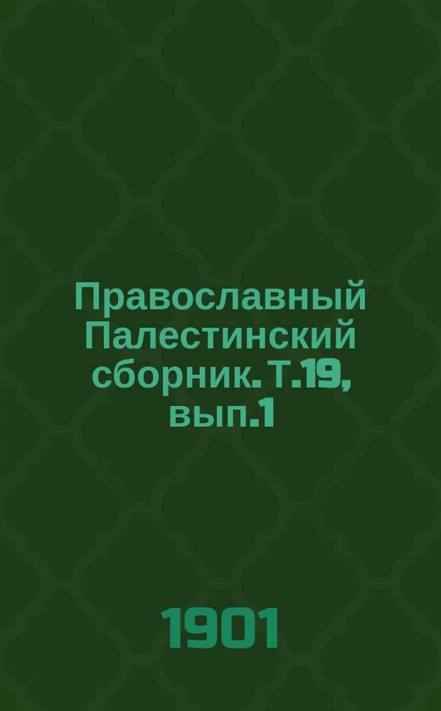 Православный Палестинский сборник. Т.19, вып.1(55) : Материалы для истории Иерусалимской патриархии XVI-XIX века