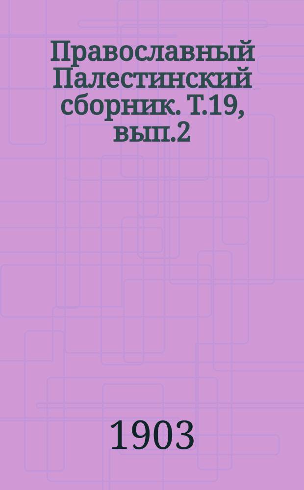 Православный Палестинский сборник. Т.19, вып.2(56) : Восемь греческих описаний святых мест XIV, XV и XVI веков