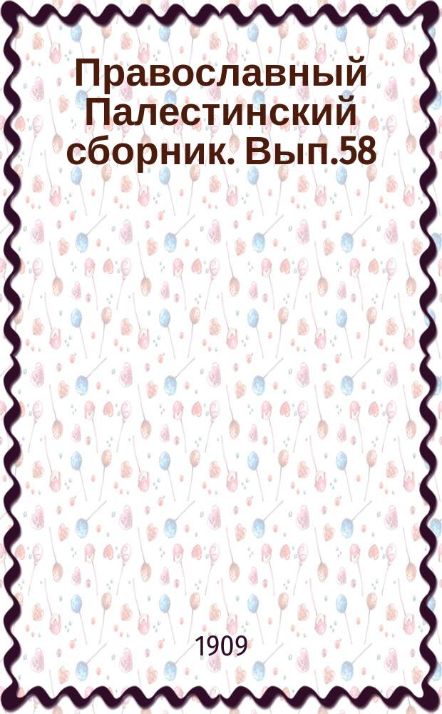 Православный Палестинский сборник. Вып.58 : Материалы для истории архиепископии Синайской горы