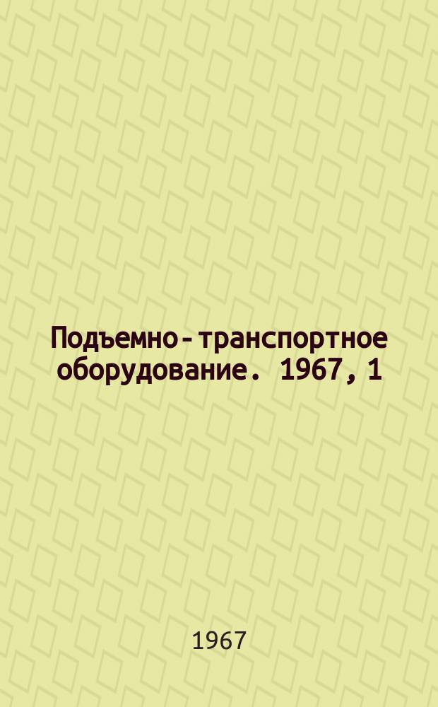 Подъемно-транспортное оборудование. 1967, 1 : Непрерывный транспорт