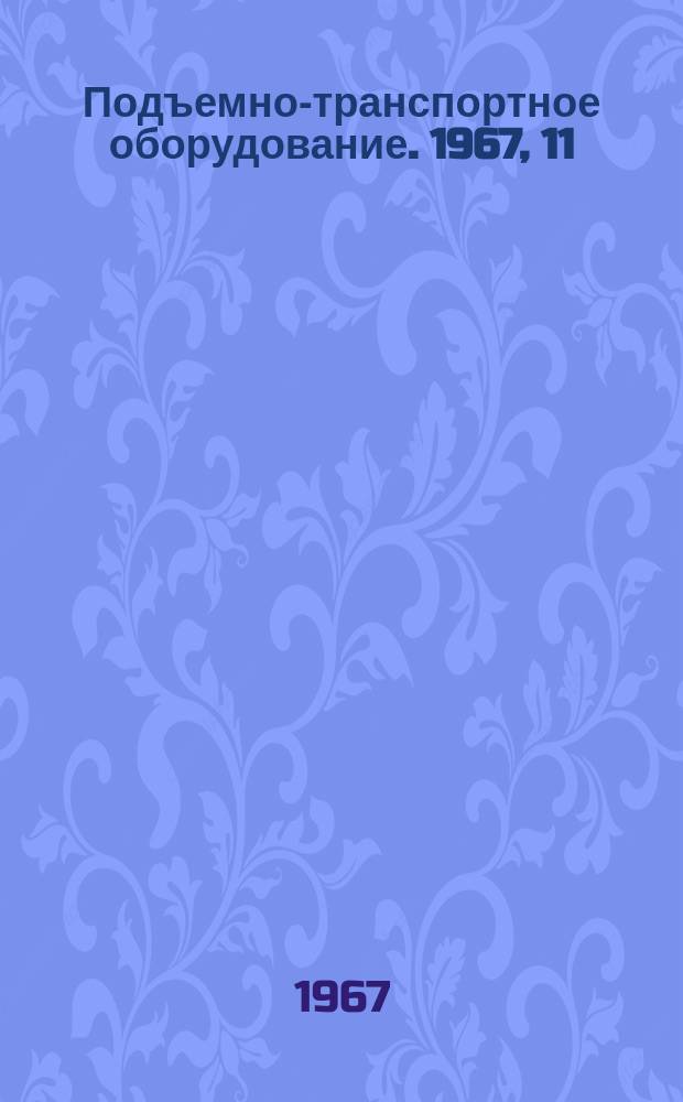 Подъемно-транспортное оборудование. 1967, 11 : Развитие средств напольного транспорта за рубежом