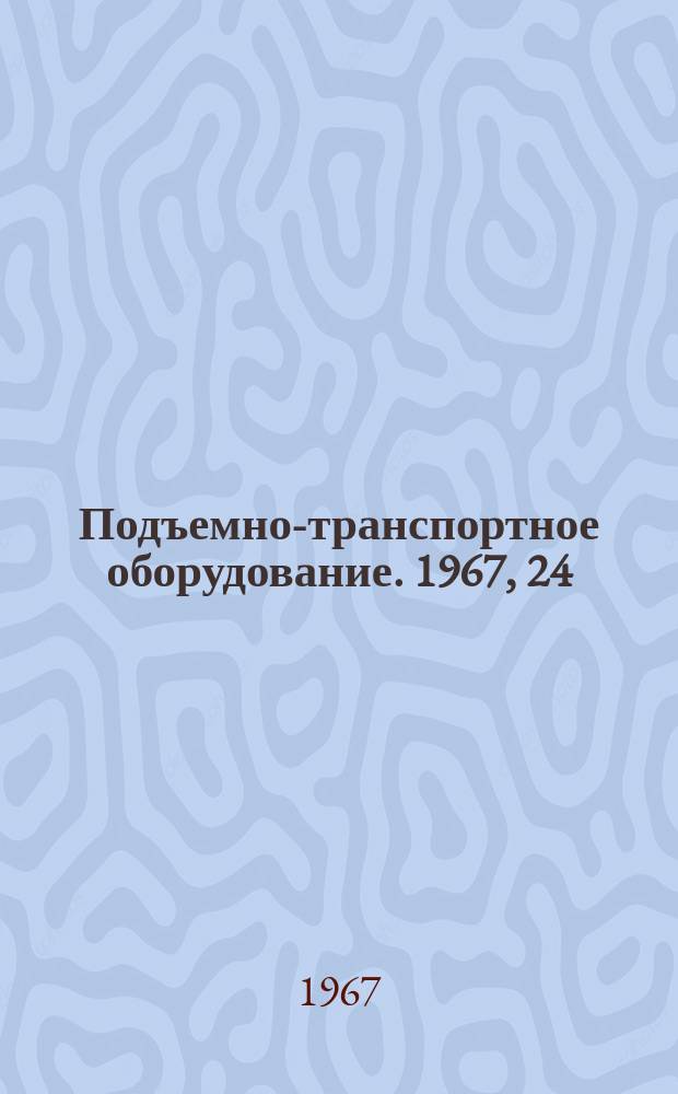 Подъемно-транспортное оборудование. 1967, 24 : Машины и механизмы для пакетирования штучных грузов