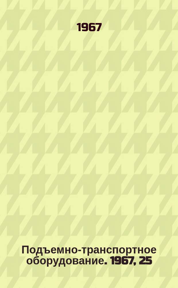 Подъемно-транспортное оборудование. 1967, 25 : Напольный транспорт