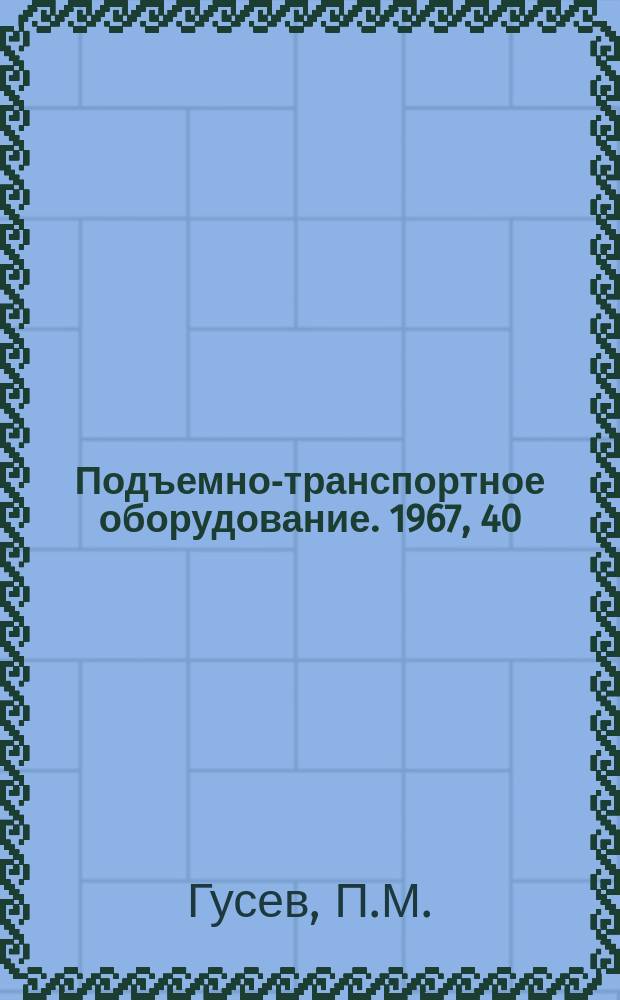 Подъемно-транспортное оборудование. 1967, 40 : Пневмотранспорт в электродных цехах