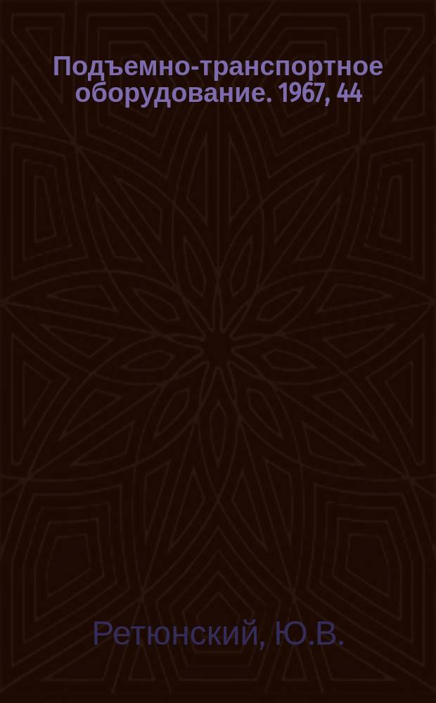 Подъемно-транспортное оборудование. 1967, 44 : Автоматизированный монорельсовый подвесной транспорт