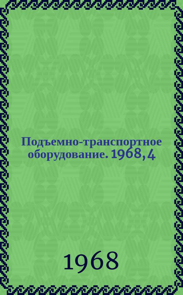 Подъемно-транспортное оборудование. 1968, 4 : Непрерывный транспорт