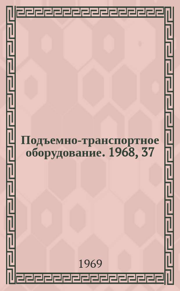 Подъемно-транспортное оборудование. 1968, 37 : Роликовые конвейеры в СССР и за рубежом