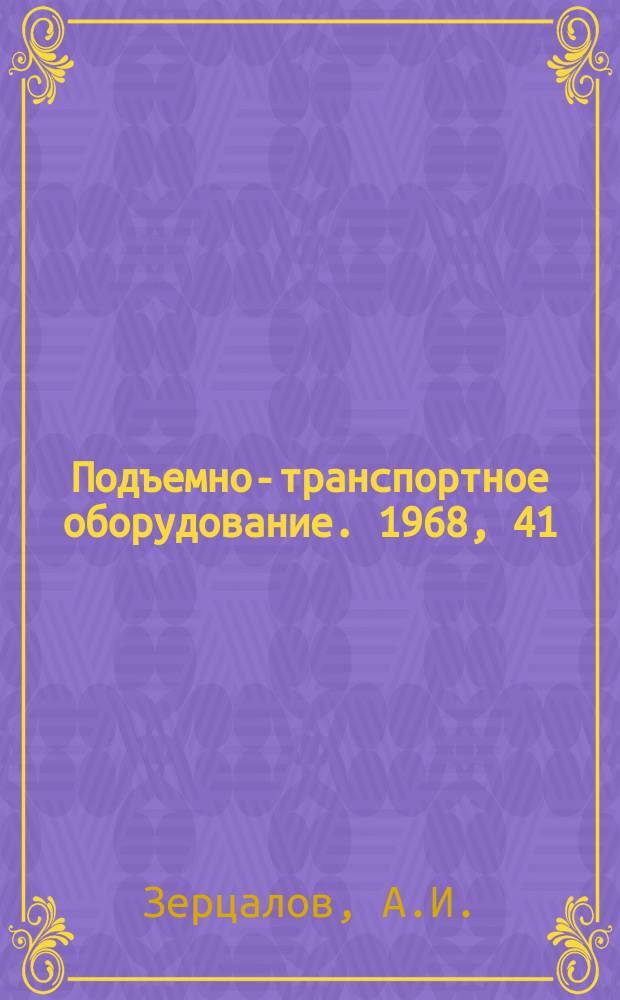 Подъемно-транспортное оборудование. 1968, 41 : Новое крановое оборудование складов штучных грузов за рубежом