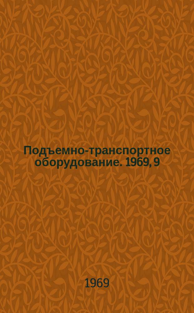 Подъемно-транспортное оборудование. 1969, 9 : Опыт голландской фирмы "Рапистан-Ланде" по механизации транспортно-складских работ