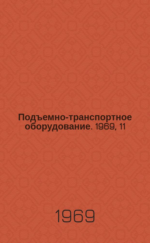 Подъемно-транспортное оборудование. 1969, 11 : Непрерывный транспорт