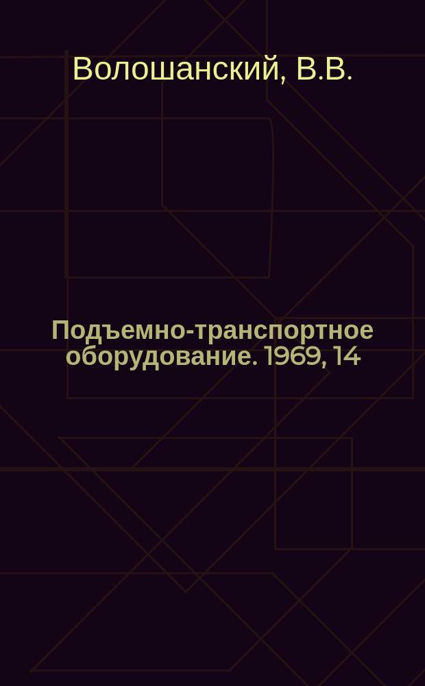 Подъемно-транспортное оборудование. 1969, 14 : Автопогрузчики фирмы "Valmet Oy" (Финляндия)