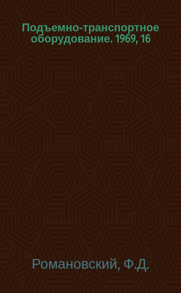 Подъемно-транспортное оборудование. 1969, 16 : Механизация контейнерных перевозок за рубежом