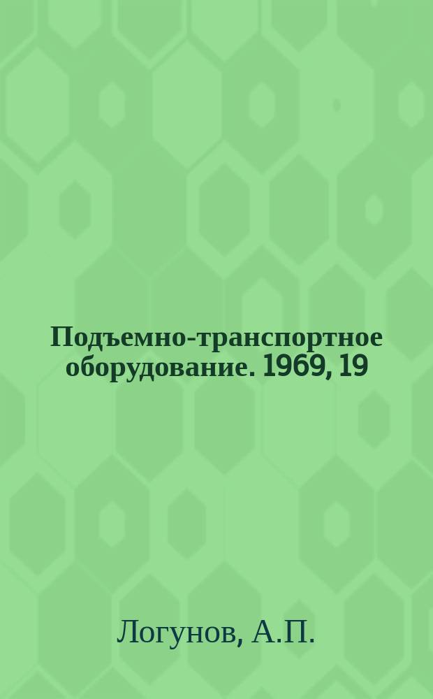 Подъемно-транспортное оборудование. 1969, 19 : Машины напольного безрельсового транспорта на международной выставке "Интербытмаш-68" в Москве