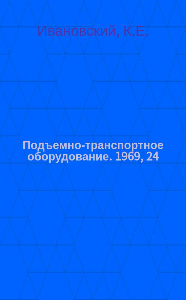 Подъемно-транспортное оборудование. 1969, 24 : Комплексная механизация топливоподач зарубежных электрических тепловых станций