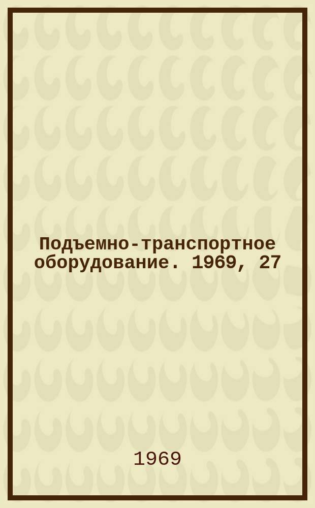 Подъемно-транспортное оборудование. 1969, 27 : Опыт применения монорельсовых дорог на промышленных предприятиях за рубежом