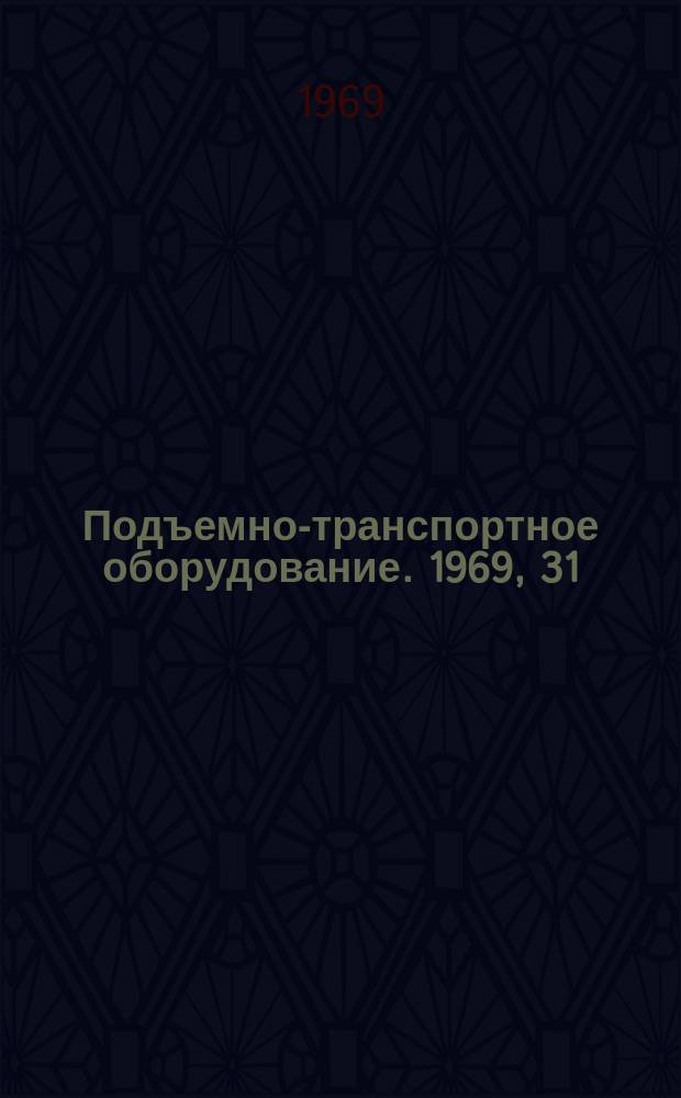 Подъемно-транспортное оборудование. 1969, 31 : Механизация транспортных и складских работ