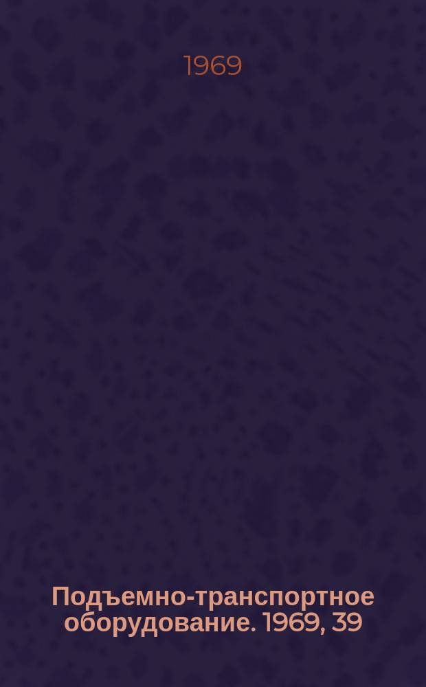Подъемно-транспортное оборудование. 1969, 39 : Крановые металлоконструкции