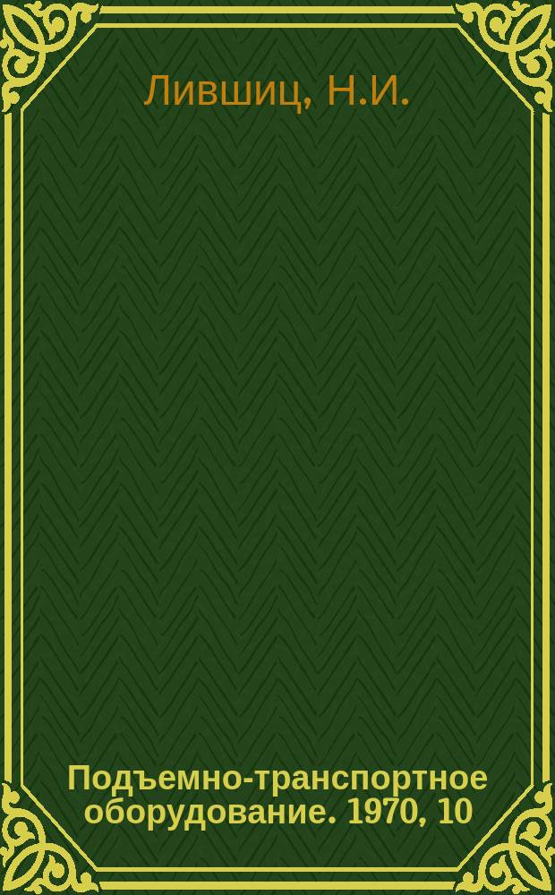 Подъемно-транспортное оборудование. 1970, 10 : Склады штучных грузов за рубежом