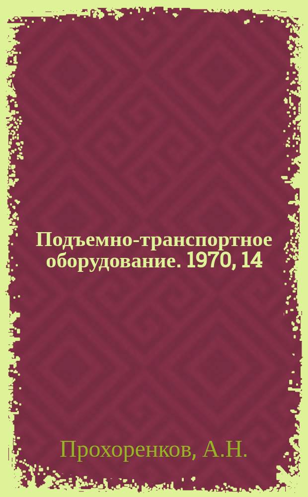 Подъемно-транспортное оборудование. 1970, 14 : Автоматизированные склады штучных грузов за рубежом