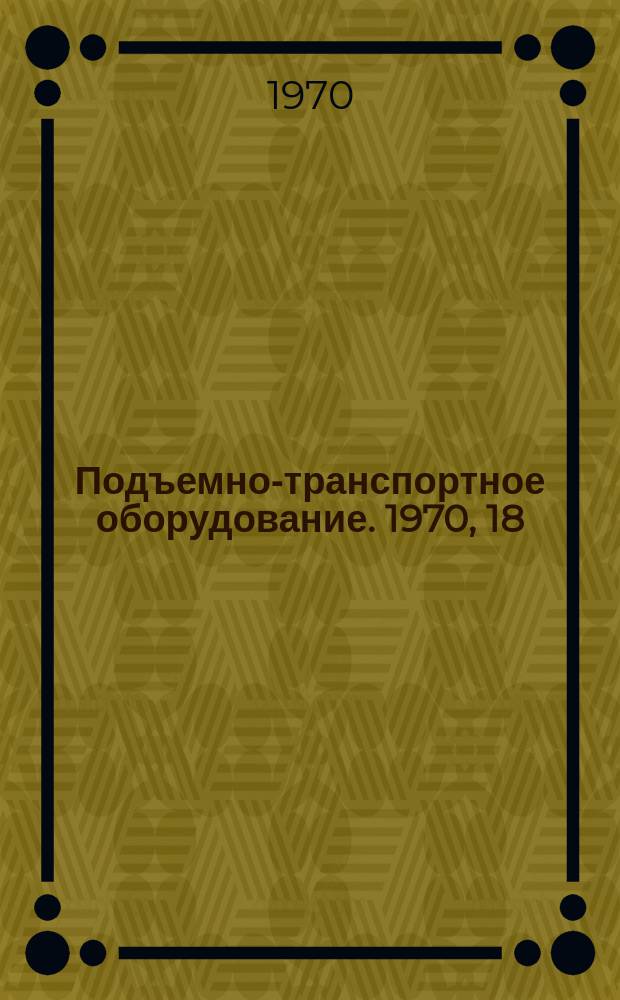 Подъемно-транспортное оборудование. 1970, 18 : Автоматизированный подвесной и напольный транспорт за рубежом